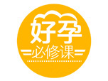 好孕必修课